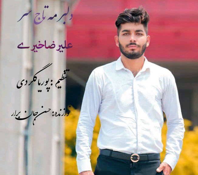 علیرضا خیری دلبر مه تاج سر